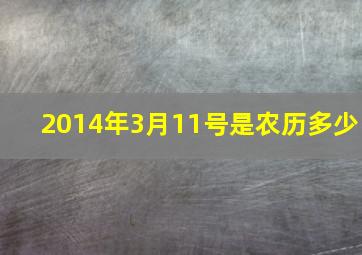 2014年3月11号是农历多少