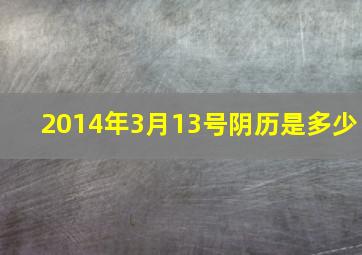 2014年3月13号阴历是多少