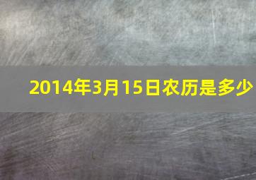 2014年3月15日农历是多少