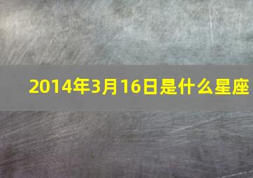 2014年3月16日是什么星座