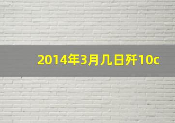 2014年3月几日歼10c