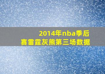 2014年nba季后赛雷霆灰熊第三场数据