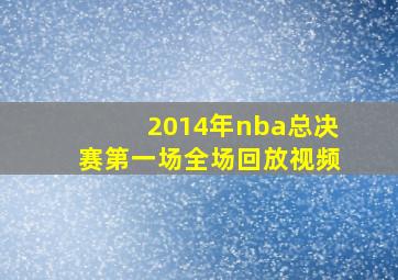 2014年nba总决赛第一场全场回放视频