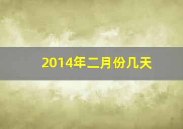 2014年二月份几天