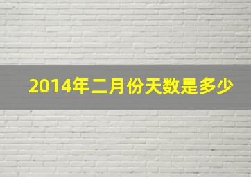 2014年二月份天数是多少