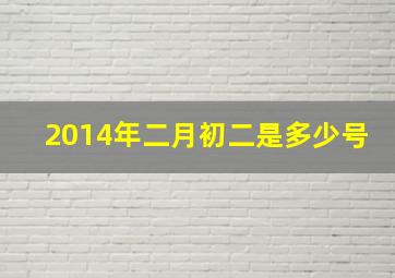 2014年二月初二是多少号