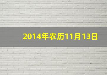 2014年农历11月13日