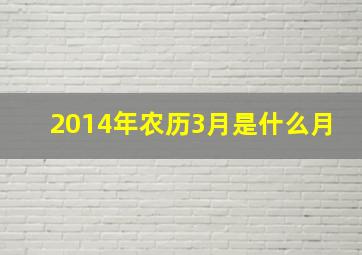 2014年农历3月是什么月