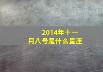 2014年十一月八号是什么星座