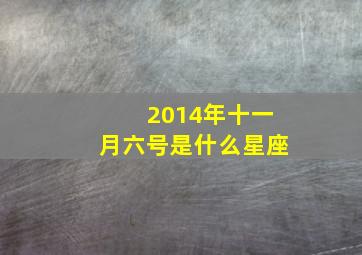 2014年十一月六号是什么星座