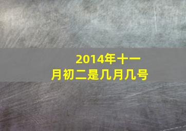 2014年十一月初二是几月几号