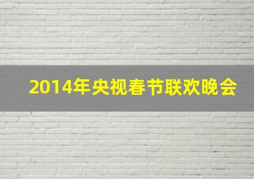 2014年央视春节联欢晚会