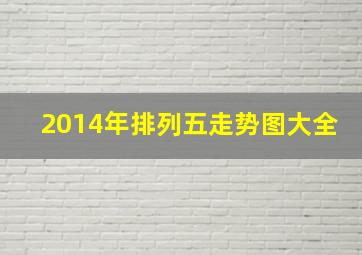 2014年排列五走势图大全