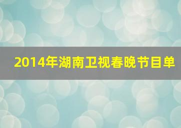 2014年湖南卫视春晚节目单