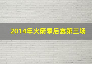 2014年火箭季后赛第三场