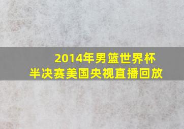 2014年男篮世界杯半决赛美国央视直播回放