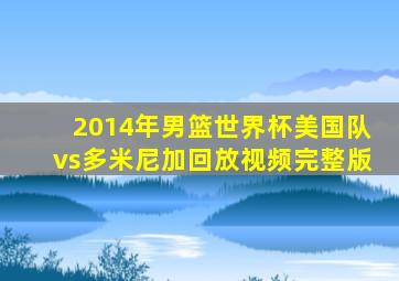 2014年男篮世界杯美国队vs多米尼加回放视频完整版