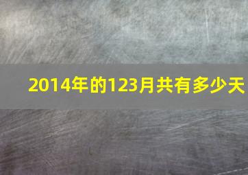 2014年的123月共有多少天