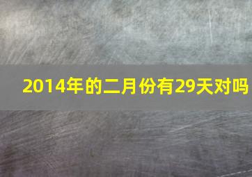 2014年的二月份有29天对吗