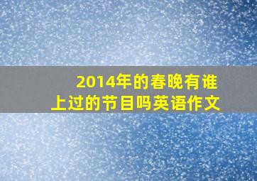 2014年的春晚有谁上过的节目吗英语作文