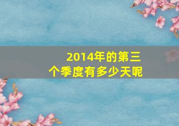 2014年的第三个季度有多少天呢