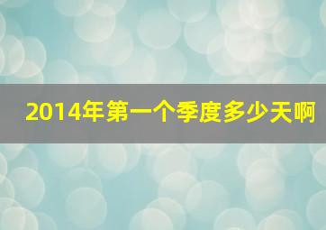 2014年第一个季度多少天啊