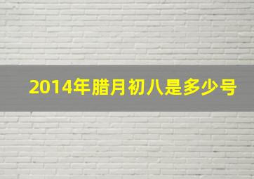 2014年腊月初八是多少号