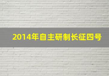 2014年自主研制长征四号