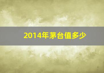 2014年茅台值多少