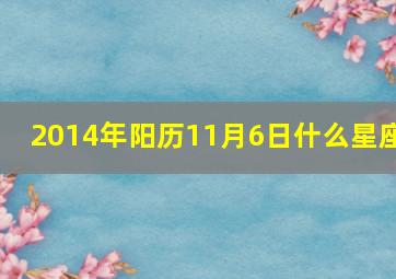 2014年阳历11月6日什么星座