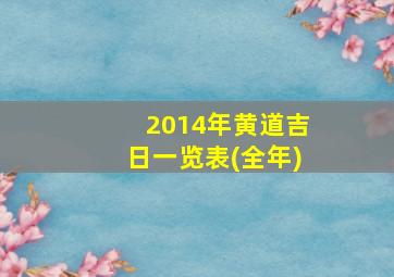 2014年黄道吉日一览表(全年)