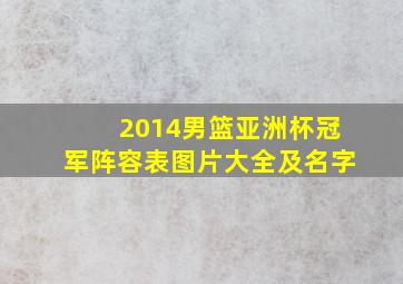 2014男篮亚洲杯冠军阵容表图片大全及名字