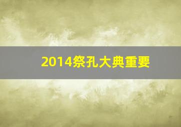 2014祭孔大典重要