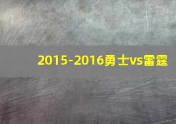 2015-2016勇士vs雷霆