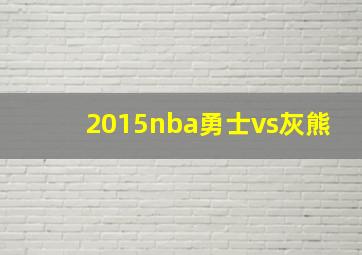 2015nba勇士vs灰熊