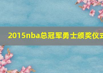 2015nba总冠军勇士颁奖仪式