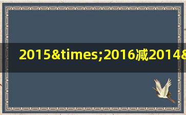 2015×2016减2014×2017的简便计算该怎么办