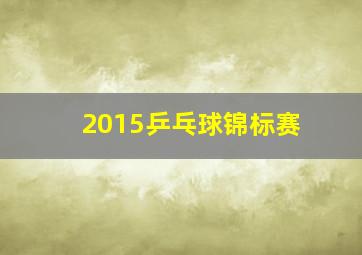 2015乒乓球锦标赛