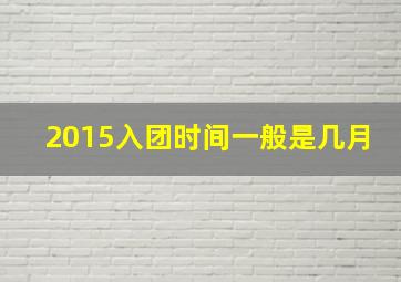 2015入团时间一般是几月