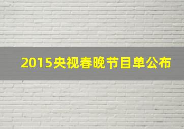 2015央视春晚节目单公布