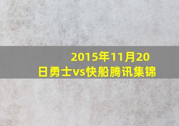 2015年11月20日勇士vs快船腾讯集锦