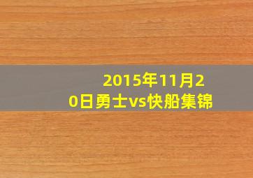 2015年11月20日勇士vs快船集锦