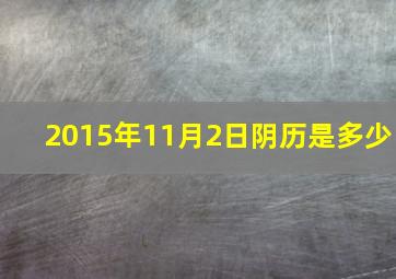 2015年11月2日阴历是多少