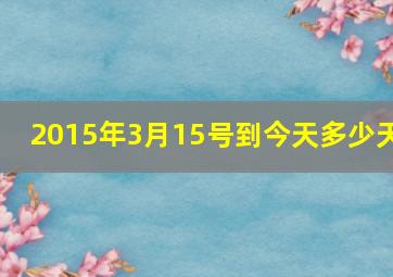 2015年3月15号到今天多少天