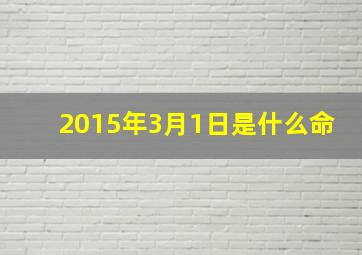 2015年3月1日是什么命