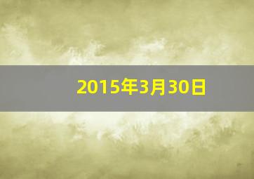 2015年3月30日