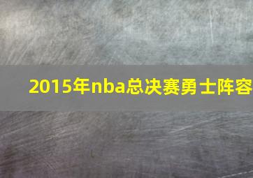 2015年nba总决赛勇士阵容