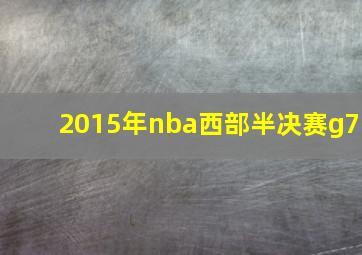 2015年nba西部半决赛g7