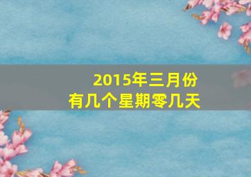 2015年三月份有几个星期零几天