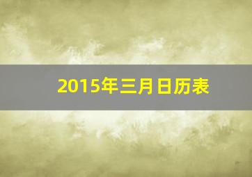 2015年三月日历表